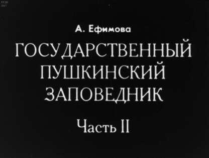 Государственный Пушкинский заповедник