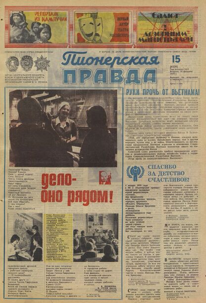 Пионерская правда. 1979. № 015 (6326): Орган Центрального Комитета ВЛКСМ и Центрального Совета Всесоюзной пионерской организации имени В.И. Ленина