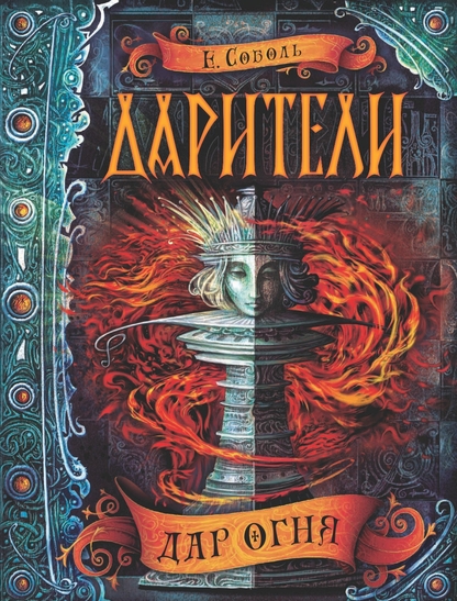 Дар огня