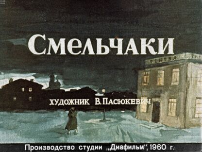 Смельчаки