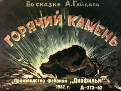 Горячий камень