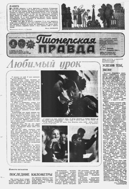 Пионерская правда. 1984. № 028 (6859): Орган Центрального Комитета ВЛКСМ и Центрального Совета Всесоюзной пионерской организации имени В.И. Ленина