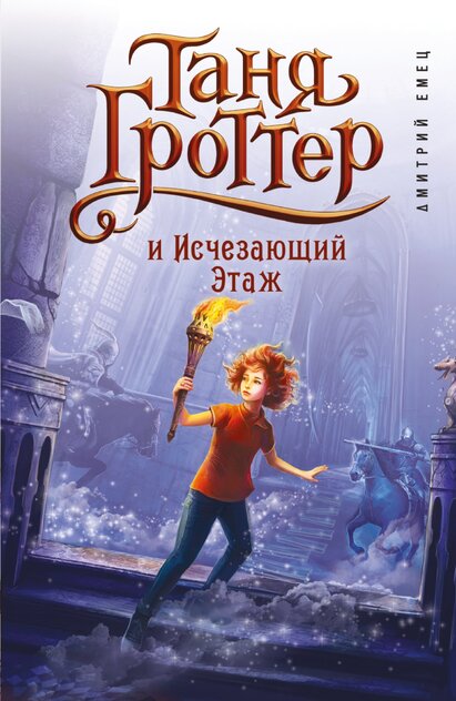 Таня Гроттер и Исчезающий Этаж