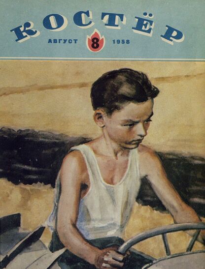 Костер. 1958. № 08: Ежемесячный детский журнал