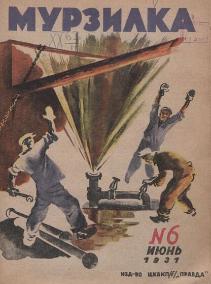 Мурзилка. 1931. № 06: Ежемесячный детский журнал Рабочей газеты