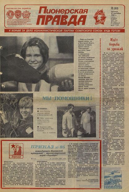 Пионерская правда. 1985. № 078 (7013): Орган Центрального Комитета ВЛКСМ и Центрального Совета Всесоюзной пионерской организации имени В.И. Ленина