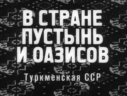 В стране пустынь и оазисов