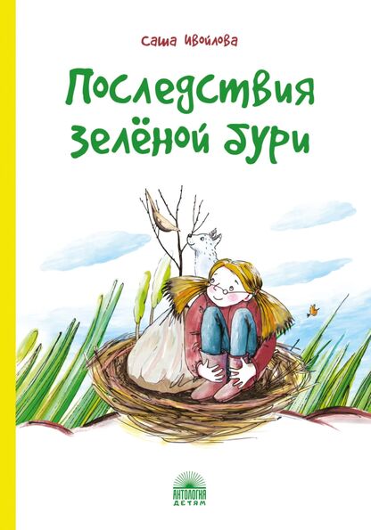 Последствия зелёной бури