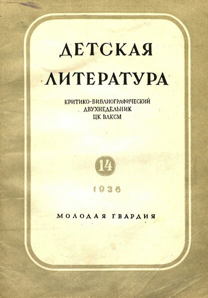 Детская литература. 1936. № 14: критико-библиографический двухнедельник ЦК ВЛКСМ