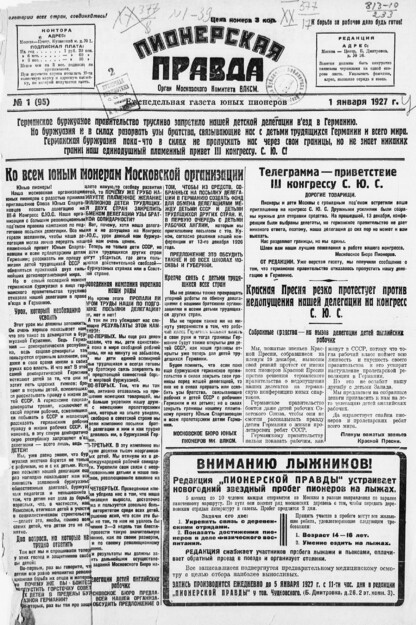 Пионерская правда. 1927. № 01 (95): Еженедельная газета юных пионеров