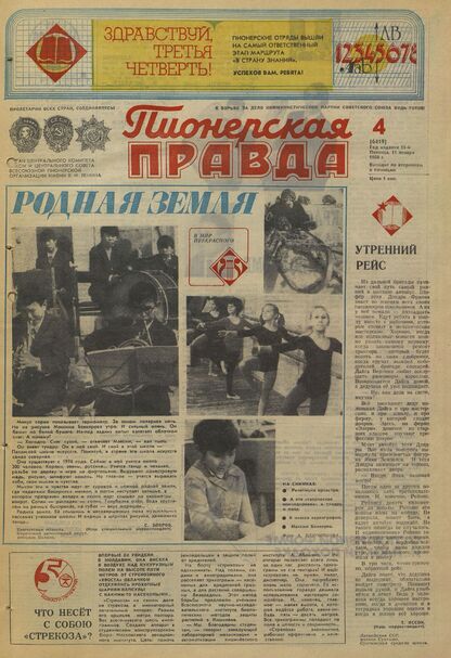 Пионерская правда. 1980. № 004 (6419): Орган Центрального Комитета ВЛКСМ и Центрального Совета Всесоюзной пионерской организации имени В.И. Ленина