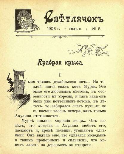 Светлячок_1903_№ 05. Год II: двухнедельный иллюстрированный журнал для детей младшего возраста