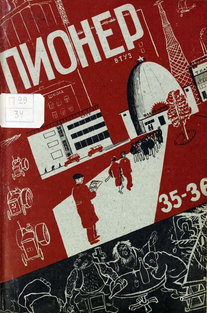 Пионер. 1931. № 35-36: Боевой и старейший общественно-литературный журнал пионеров и школьников