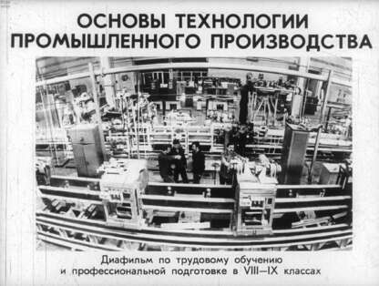 Основы технологии промышленного производства