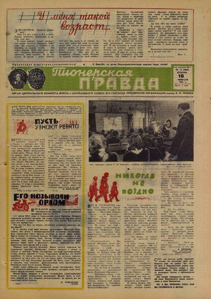 Пионерская правда. 1965. № 014 (4869): Орган Центрального Комитета ВЛКСМ и Центрального Совета Всесоюзной пионерской организации имени В.И. Ленина