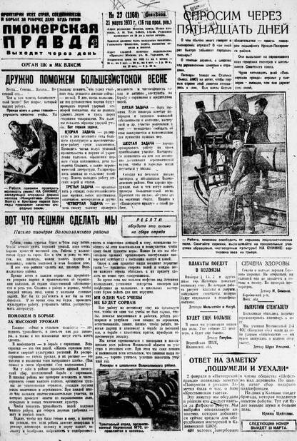 Пионерская правда. 1933. № 027 (1168): Орган ЦК и МК ВЛКСМ