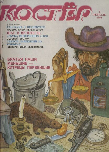 Костер. 1996. № 02: Ежемесячный журнал для школьников