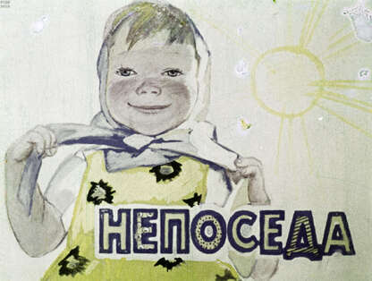 Непоседа