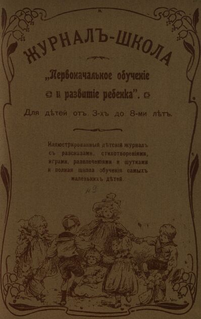 Журнал-школа Первоначальное обучение и развитие ребенка. 1908. № 9