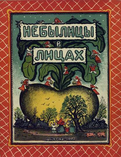 Небылицы в лицах