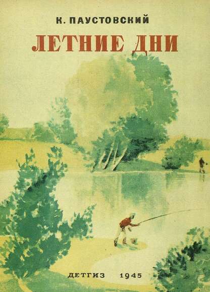 Летние дни