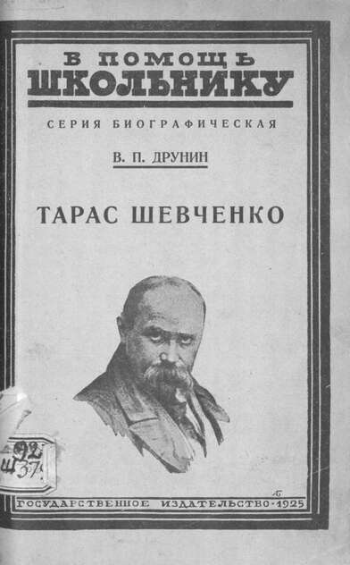 Тарас Шевченко