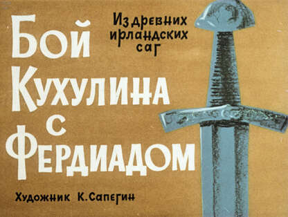 Бой Кухулина с Фердиадом