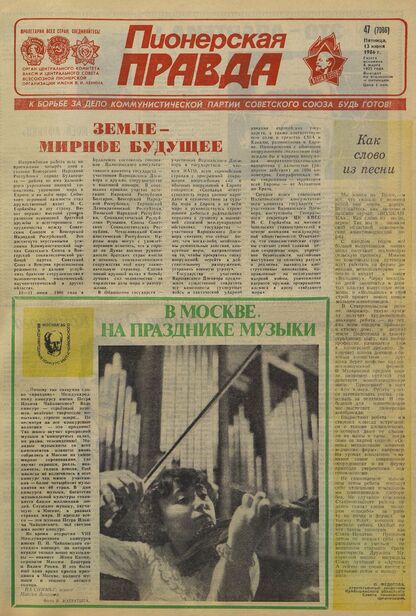 Пионерская правда. 1986. № 047 (7086): Орган Центрального Комитета ВЛКСМ и Центрального Совета Всесоюзной пионерской организации имени В.И. Ленина