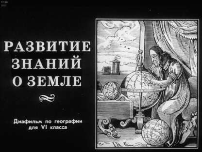 Развитие знаний о Земле