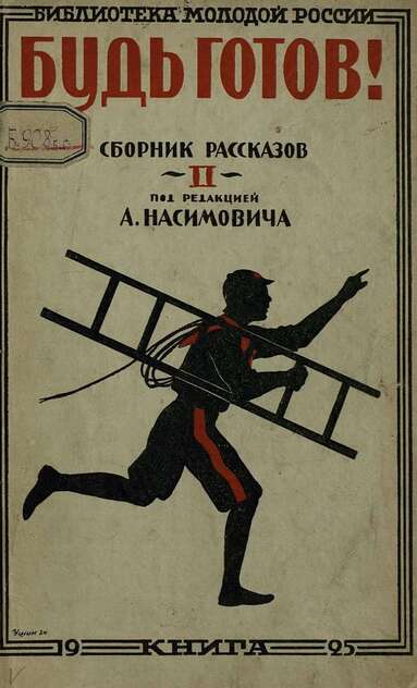 Будь готов!