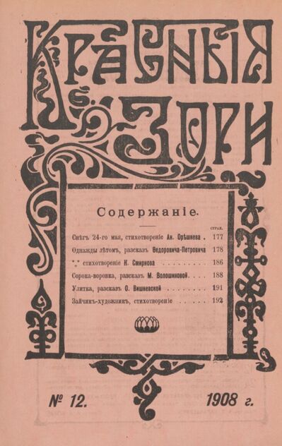 Красные зори. 1908. № 12 (15 июня)