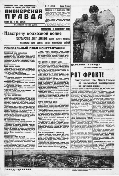 Пионерская правда. 1931. № 015 (867): Орган ЦК и МК ВЛКСМ. Выходит через день