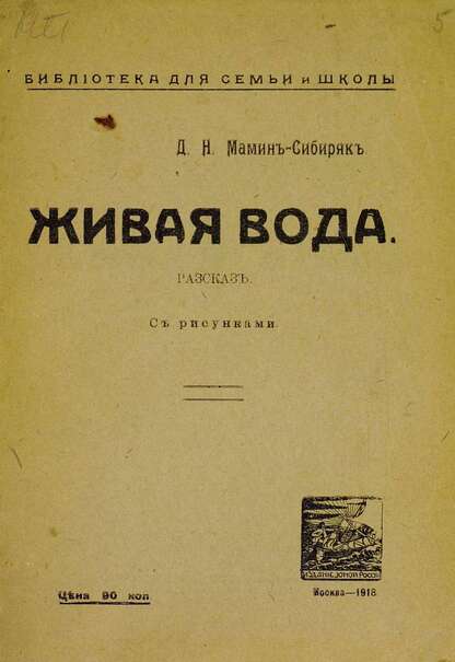 Живая вода
