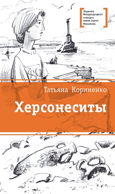Херсонеситы