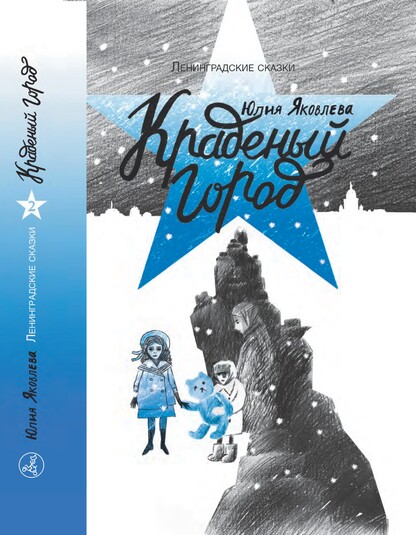 Ленинградские сказки. Книга вторая: Краденый город. 1941 год