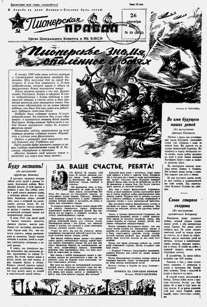 Пионерская правда. 1944. № 039 (2812): Орган ЦК и МК ВЛКСМ