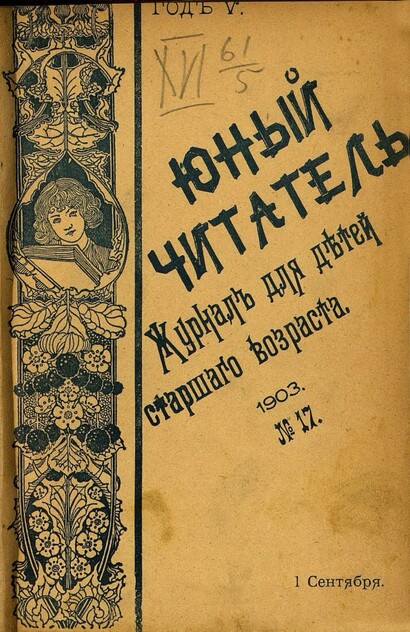 Юный читатель_1903_№ 17. 1 сентября: иллюстрированный журнал для детей старшего возраста