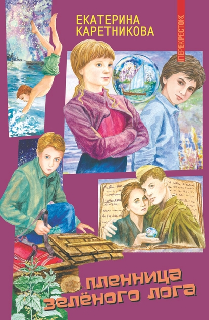 Пленница Зеленого Лога