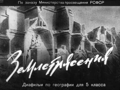 Землетрясения