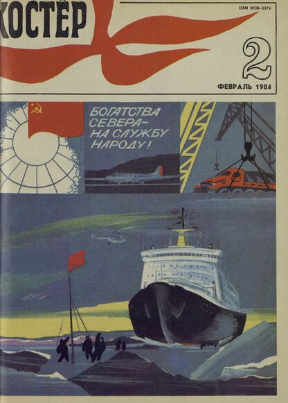 Костер. 1984. № 02: Ежемесячный журнал ЦК ВЛКСМ