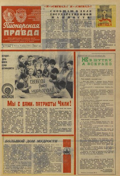 Пионерская правда. 1974. № 012 (5803): Орган Центрального Комитета ВЛКСМ и Центрального Совета Всесоюзной пионерской организации имени В.И. Ленина