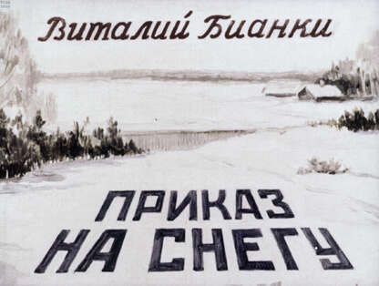 Приказ на снегу