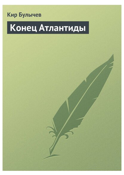 Конец Атлантиды