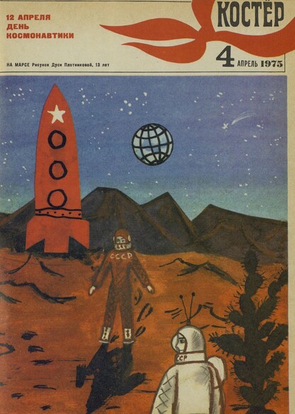 Костер. 1975. № 04: Ежемесячный журнал ЦК ВЛКСМ
