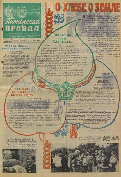 Пионерская правда. 1973. № 069 (5756): Орган Центрального Комитета ВЛКСМ и Центрального Совета Всесоюзной пионерской организации имени В.И. Ленина