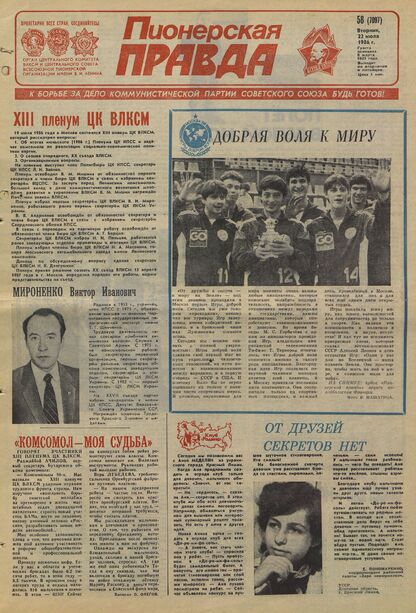 Пионерская правда. 1986. № 058 (7097): Орган Центрального Комитета ВЛКСМ и Центрального Совета Всесоюзной пионерской организации имени В.И. Ленина