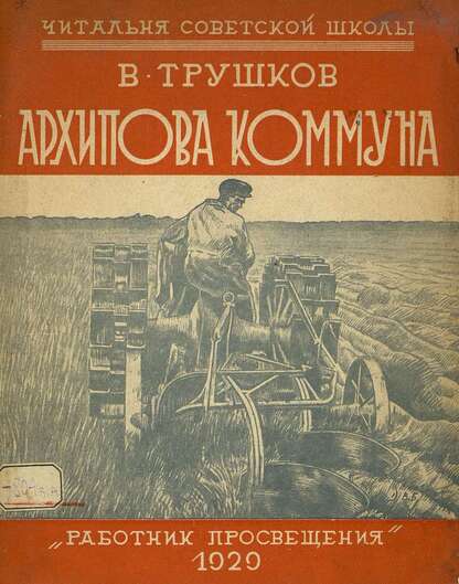 Архипова коммуна