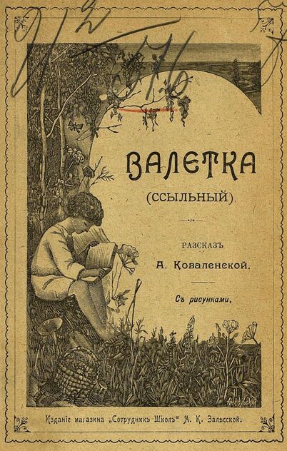 Валетка. (Ссыльный)