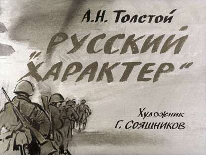 Русский характер: диафильм по литературе для 6 кл.