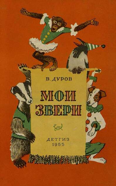 Мои звери